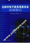 玉林市电子政务信息安全知识读本 封面