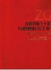 改革开放三十年与思想政治工作  河北省首届政工论坛文集 封面