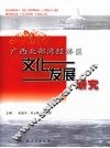广西北部湾经济区文化发展研究 封面