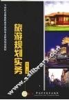 旅游规划实务 封面