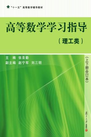 高等数学学习指导  理工类 封面