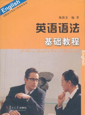 英语语法基础教程 封面