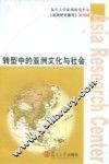转型中的亚洲文化与社会 封面