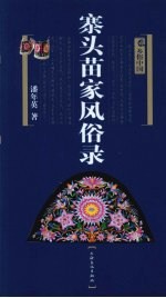 寨头苗家风俗录 封面