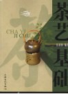 茶艺基础 封面