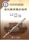 现代教育理论选讲 封面