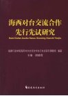 海西对台交流合作先行先试研究 封面