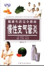 健康生活完全指南  慢性支气管炎 封面