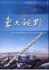 东大视野  东北大学党委理论学习中心组辅导报告文集 封面