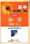 高中同步精练与测试  物理  选修3-4  配粤教版 电子书封面