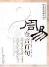 周易金言百句  中英文对照 封面