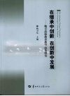 在继承中创新  在创新中发展：地方高校教育教学改革研究 封面