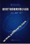 新形势下高职教育的理论与实践 封面