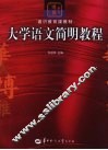 大学语文简明教程 封面