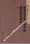 教育技术学视野中的绩效技术研究 封面
