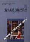 美术鉴赏与批评教程 封面