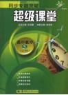 同步专题突破超级课堂  高中数学  必修5 封面