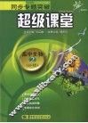 同步专题突破  超级课堂  高中生物  必修2 封面