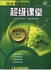 同步专题突破超级课堂  高中化学  必修2 封面