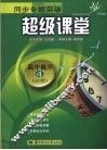 同步专题突破  超级课堂  高中数学  必修4 封面