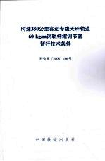 时速350公里客运专线无砟轨道60kg/m钢轨伸缩调节器暂行技术条件  科技基2008166号 封面