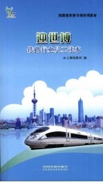 迎世博铁路行业员工读本 封面