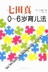 七田真0-6岁育儿法 封面