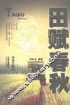 田赋春秋 电子书封面