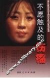 不愿触及的伤痛 封面