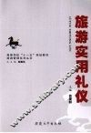 旅游实用礼仪 封面