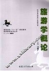 旅游学概论 封面