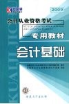 安徽省会计从业资格考试专用教材  会计基础 封面