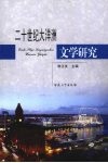 二十世纪大洋洲文学研究 封面