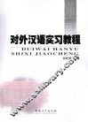 对外汉语实习教程 封面