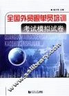 全国外贸跟单员培训考试模拟试卷 封面
