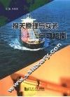 报关原理与实务学习指南 封面