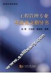 工程管理专业毕业论文指导书 封面