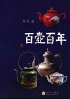 百壶百年 封面