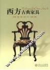 西方古典家具 封面