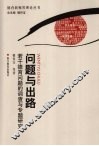 问题与出路  若干德育问题的调查与专题研究 封面