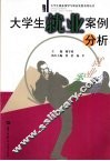 大学生就业案例分析 封面
