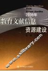 教育文献信息资源建设  2008年 封面