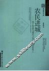 农民进城  处于传统与现代之间的中国农民工 封面