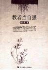 教者当自强 封面