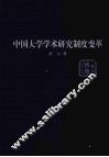 中国大学学术研究制度变革 封面