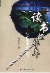 读书趁华年  与青年朋友谈读书 封面