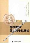 特级教师历史教学纵横谈 封面