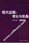 现代出版：理论与实务  第5辑 封面