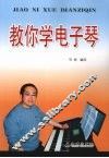 教你学电子琴 封面
