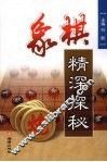 象棋精深探秘 封面